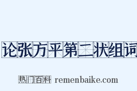 论张方平第二状组词是什么意思的图片